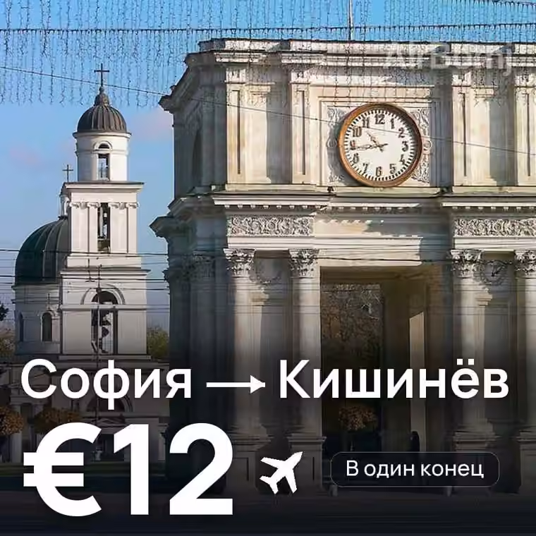 София → Кишинёв за €13