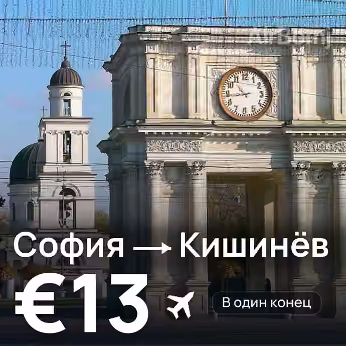 София → Кишинёв — лучшая цена €13
