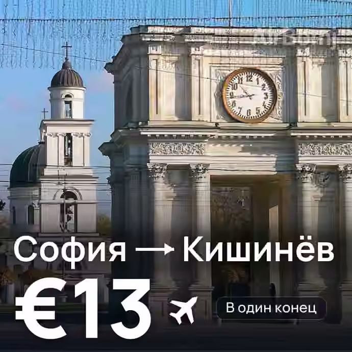 София → Кишинёв — лучшая цена €12
