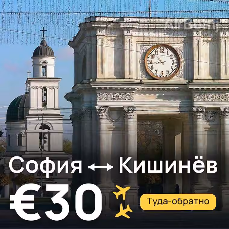 София → Кишинёв за €30