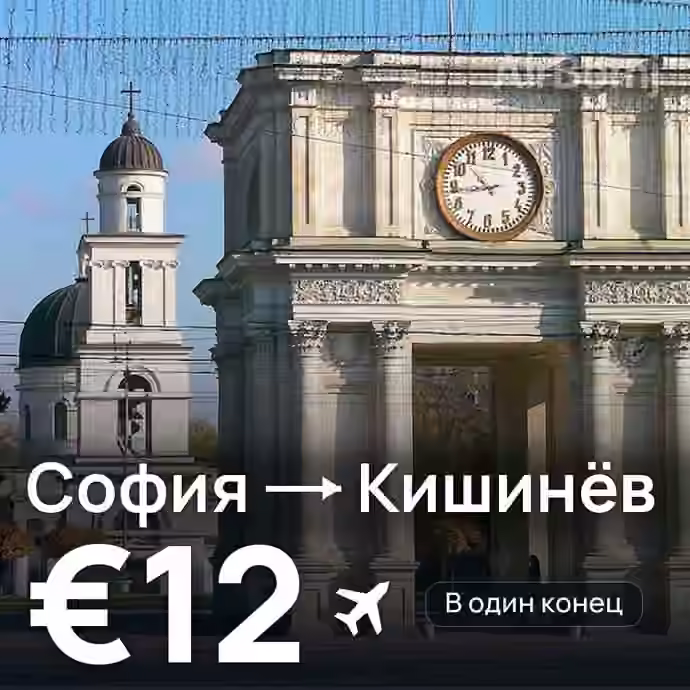 София → Кишинёв за €12