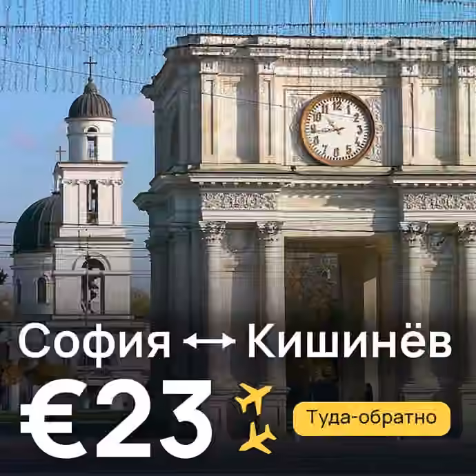 София → Кишинёв за €23