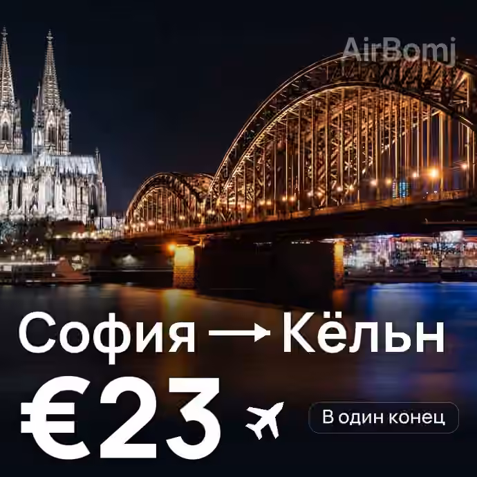 София → Кёльн за €23