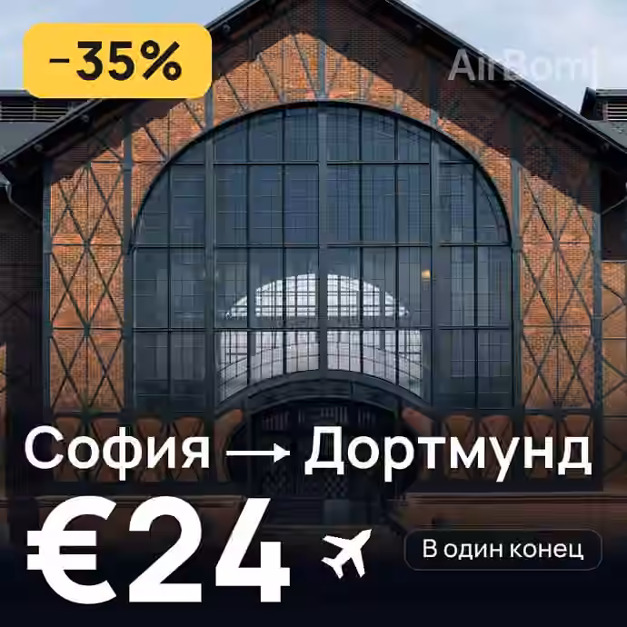 София → Дортмунд за €24