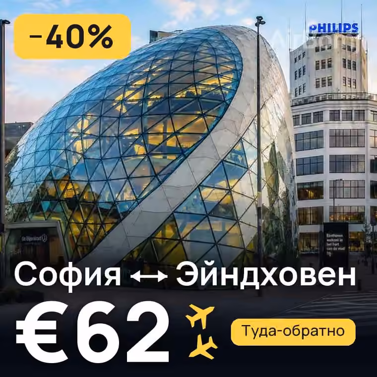 София → Эйндховен за €62