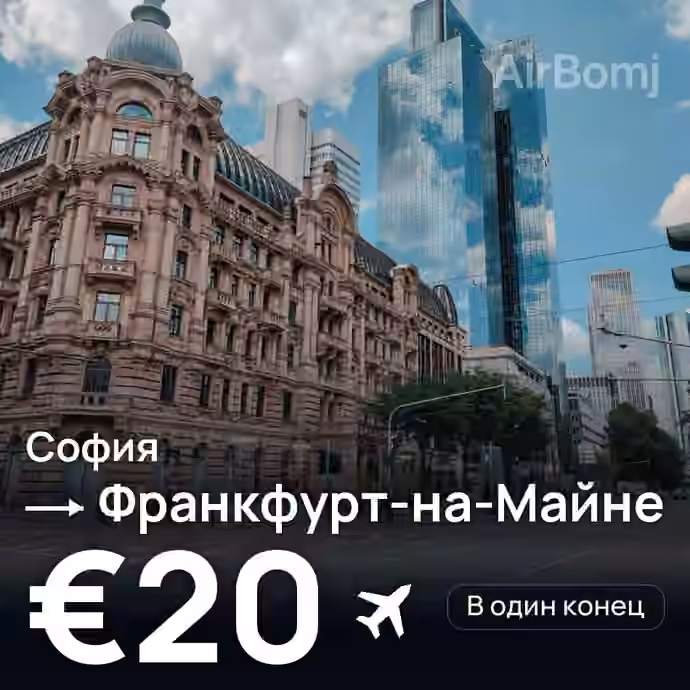 София → Франкфурт-на-Майне за €20