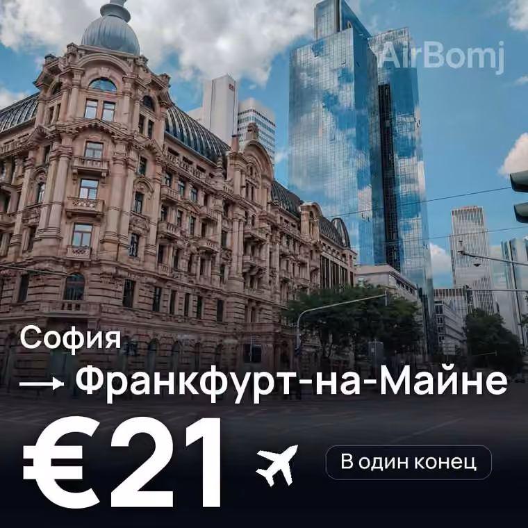 София → Франкфурт-на-Майне за €21