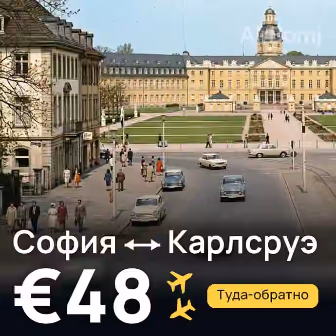 София → Карлсруэ за €48
