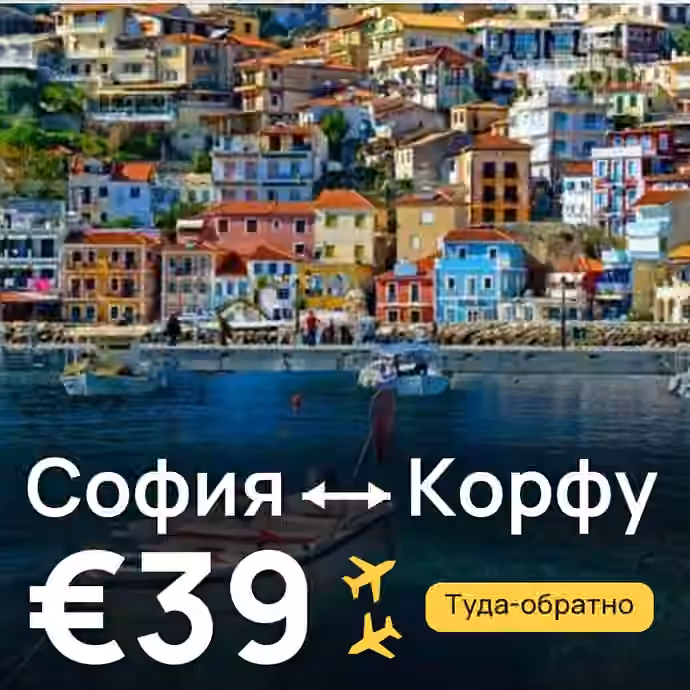 София → Корфу за €39