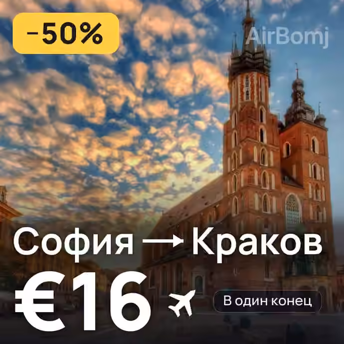 София → Краков за €16