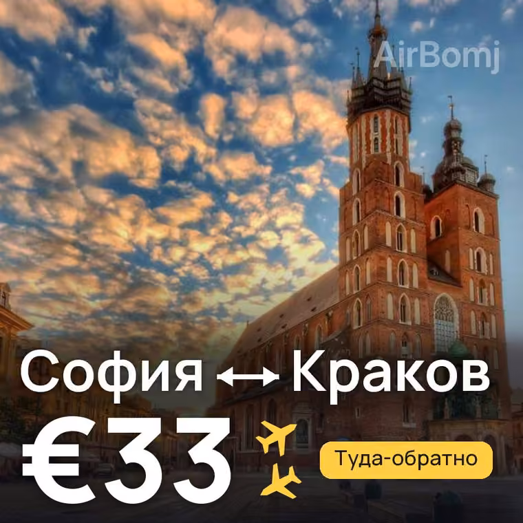 София → Краков за €33