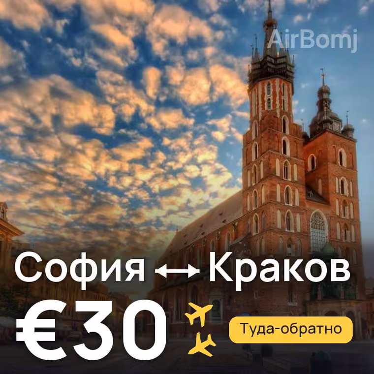 София → Краков за €30