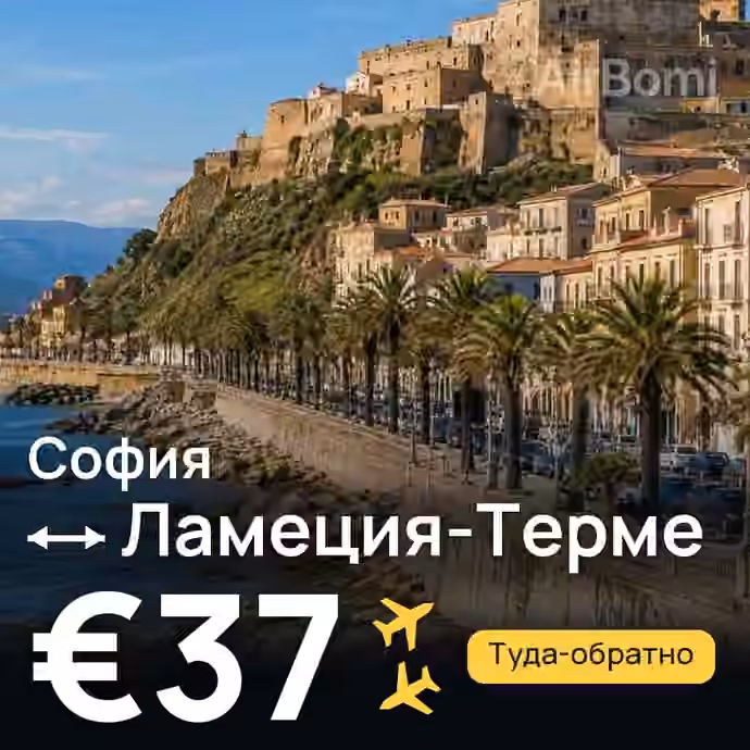 София → Ламеция-Терме — лучшая цена €34