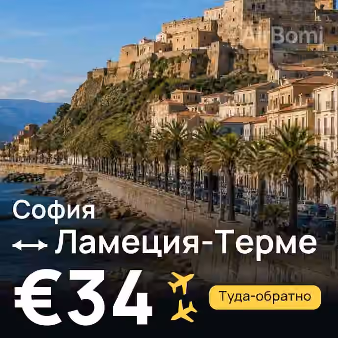 София → Ламеция-Терме за €34