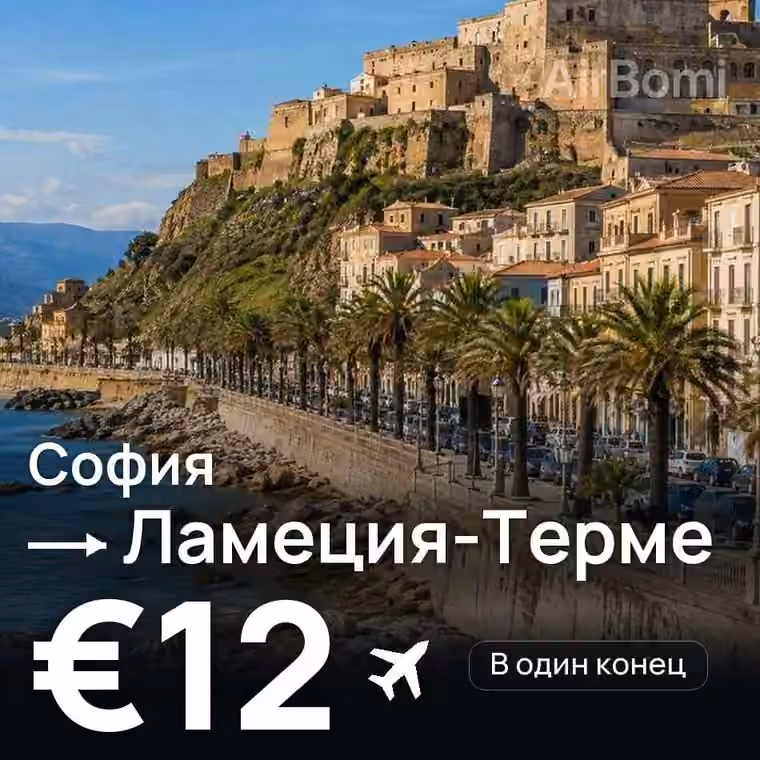 София → Ламеция-Терме за €12