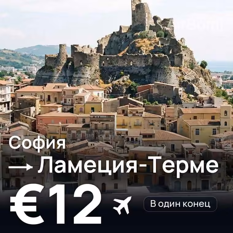 София → Ламеция-Терме за €14