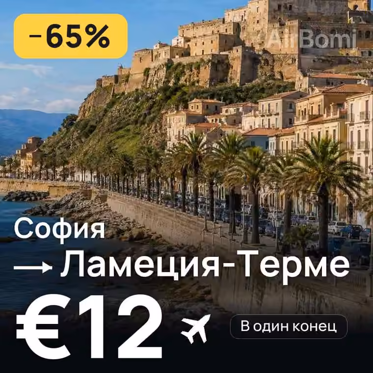 София → Ламеция-Терме за €12