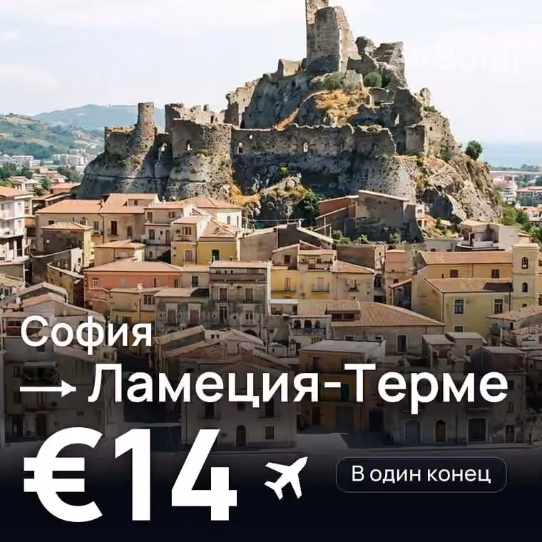 София → Ламеция-Терме за €14