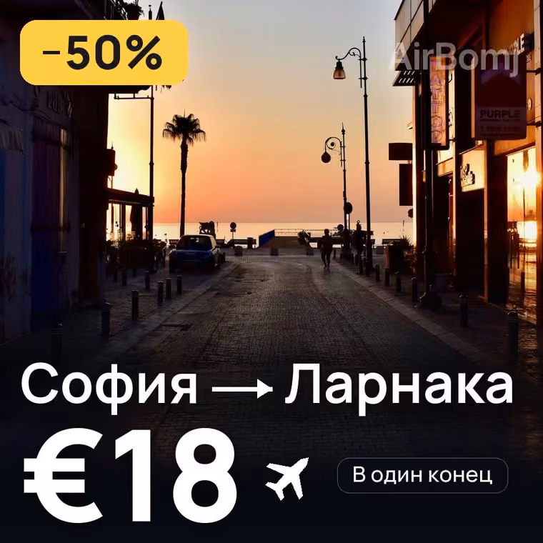 София → Ларнака за €18