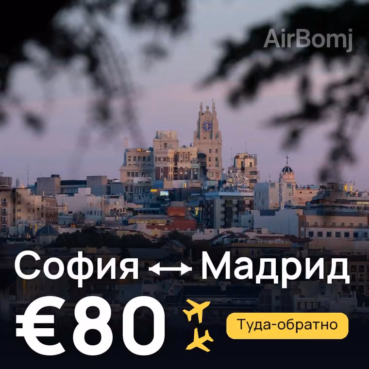 София → Мадрид за €80