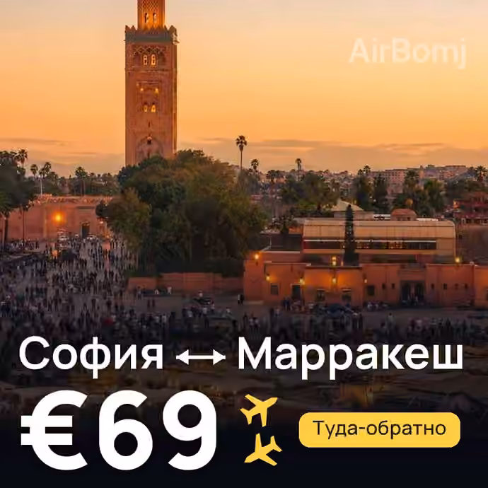 София → Марракеш за €69