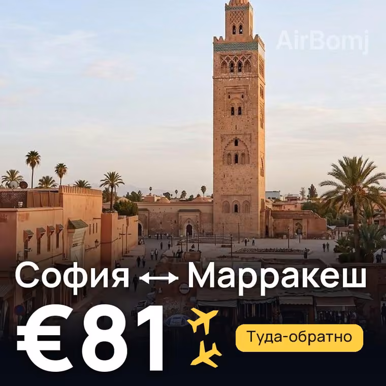 София → Марракеш за €81