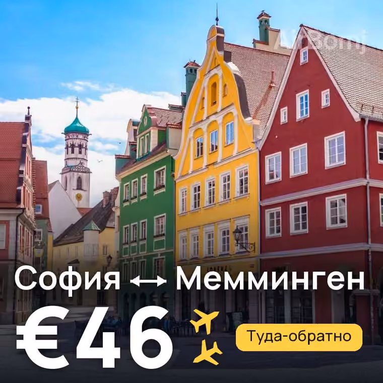 София → Мемминген за €46