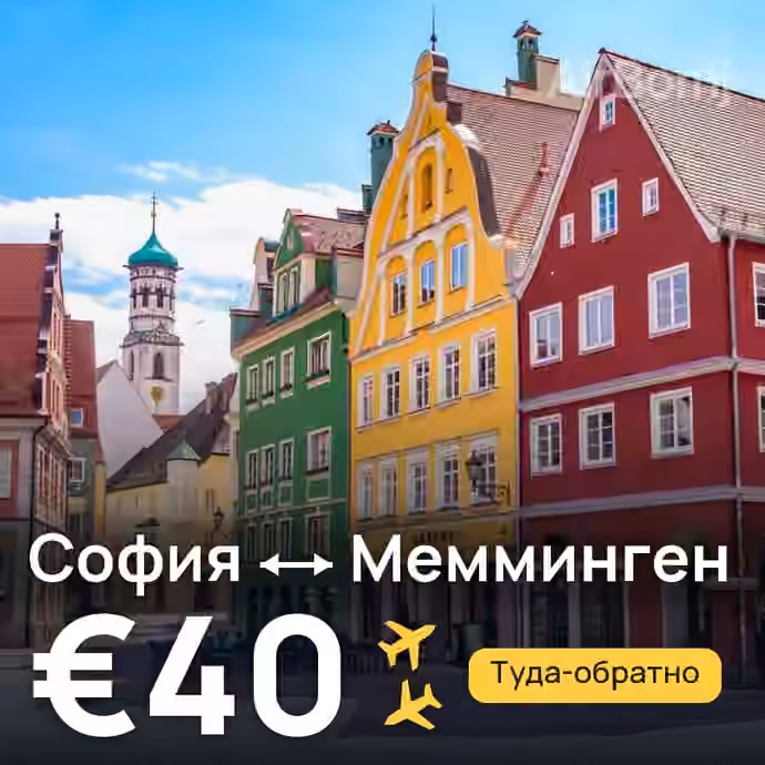 София → Мемминген за €40
