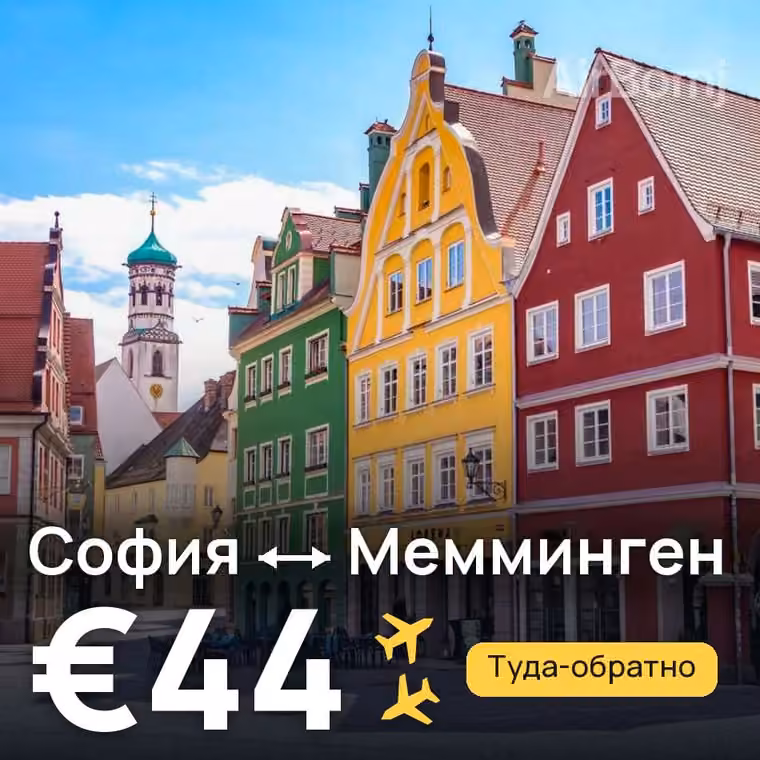 София → Мемминген за €44