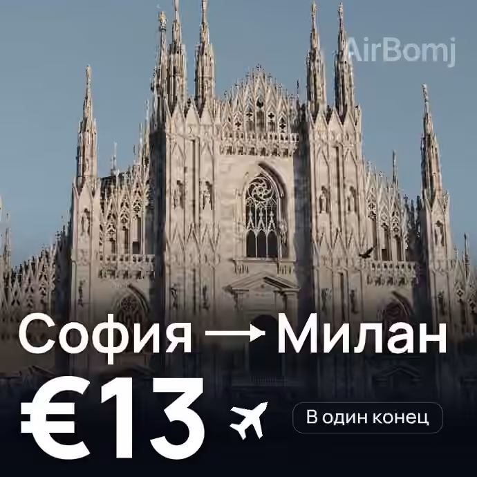 София → Милан за €13
