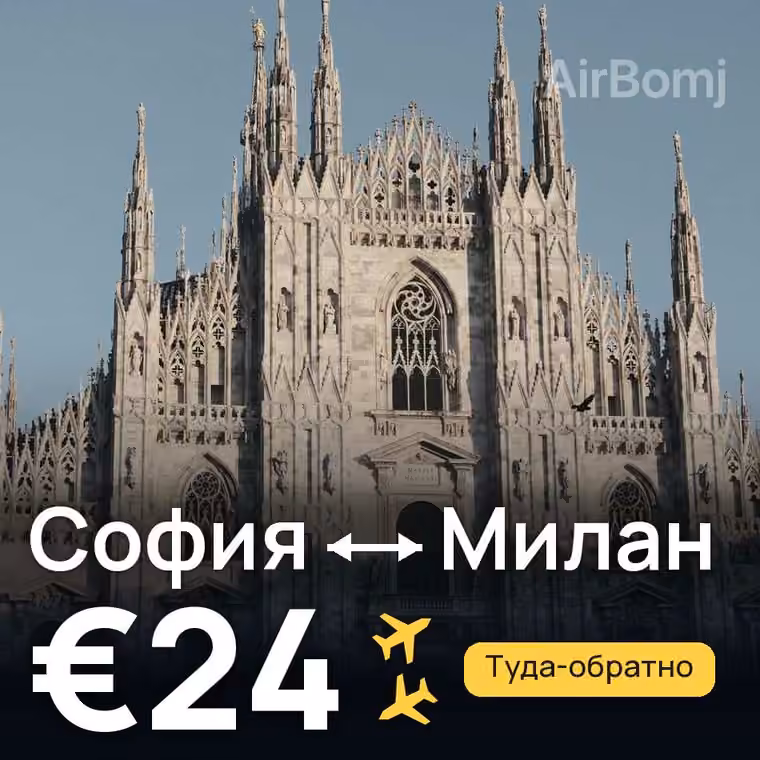 София → Милан за €26