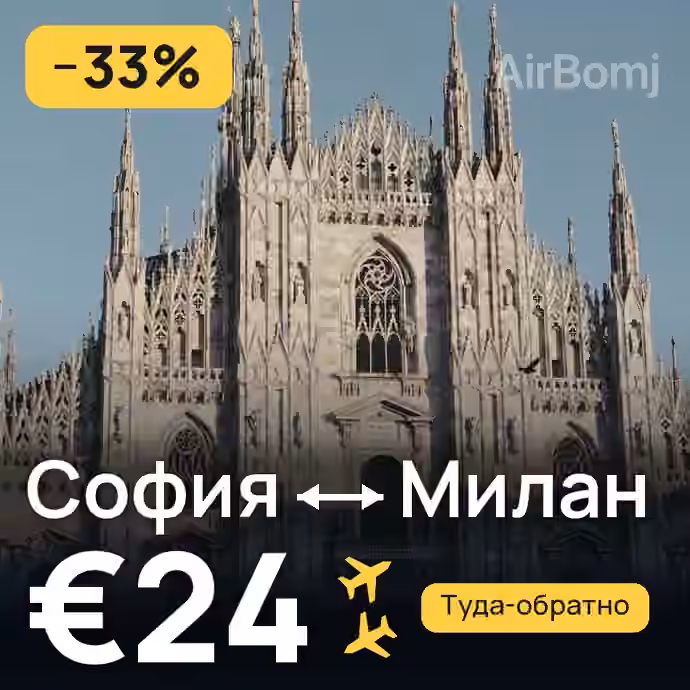 София → Милан за €24
