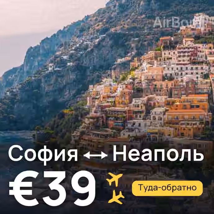 София → Неаполь за €39