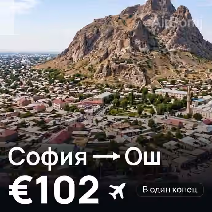 София → Ош за €102