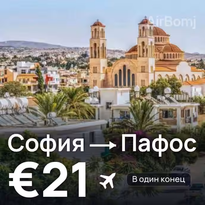 София → Пафос за €21
