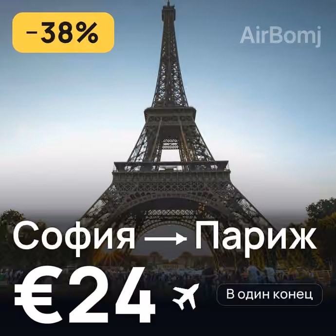София → Париж за €24