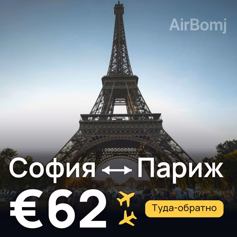 София → Париж — лучшая цена €62