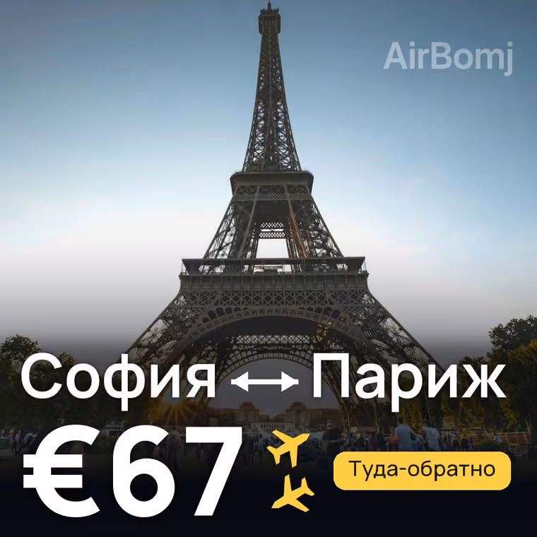 София → Париж за €67