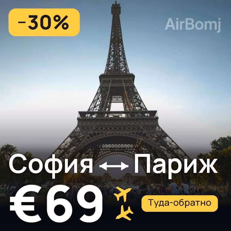 София → Париж за €69