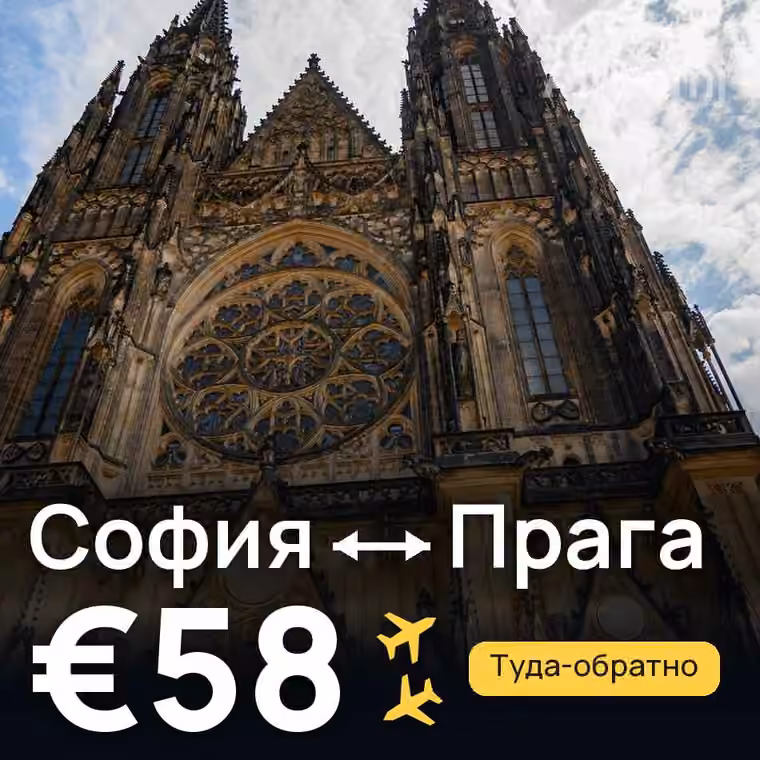 София → Прага за €58