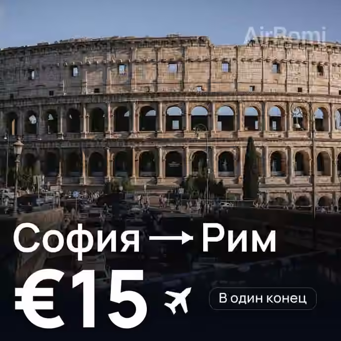 София → Рим за €15