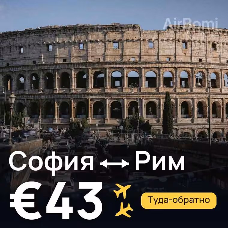 София → Рим за €43