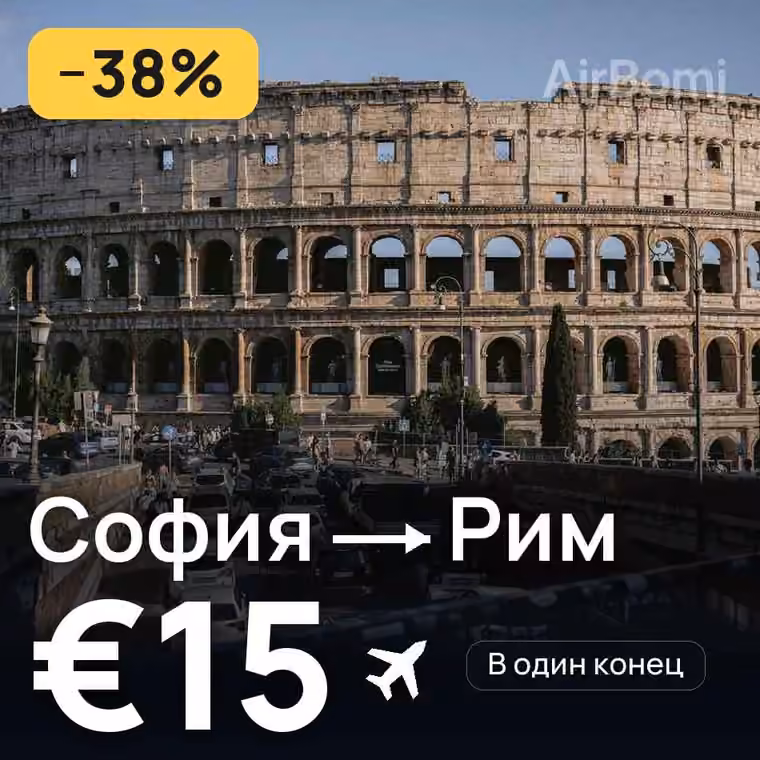 София → Рим за €15