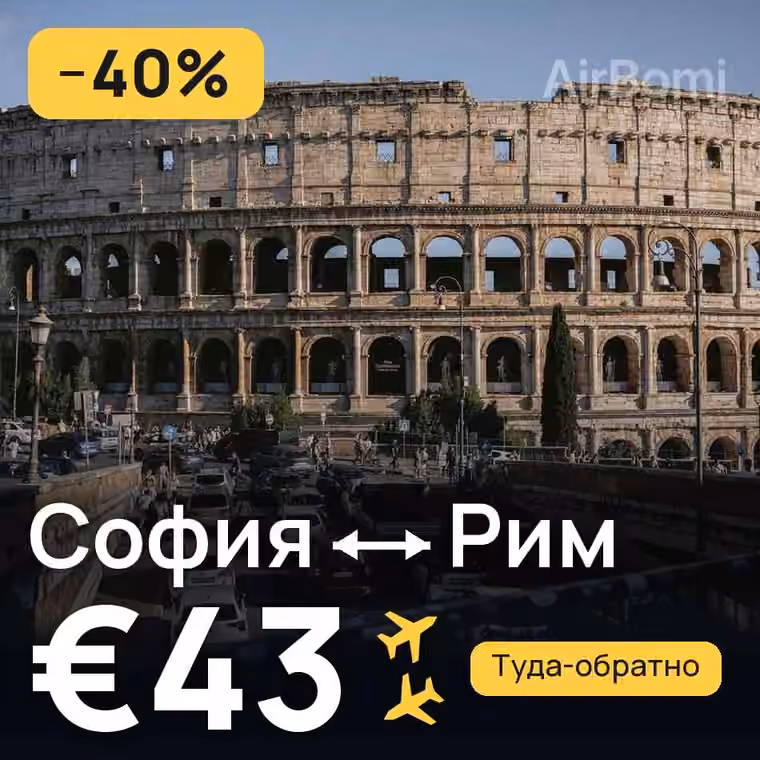 София → Рим за €43