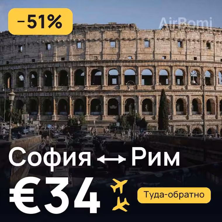 София → Рим за €34