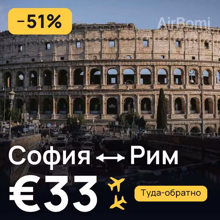 София → Рим за €33
