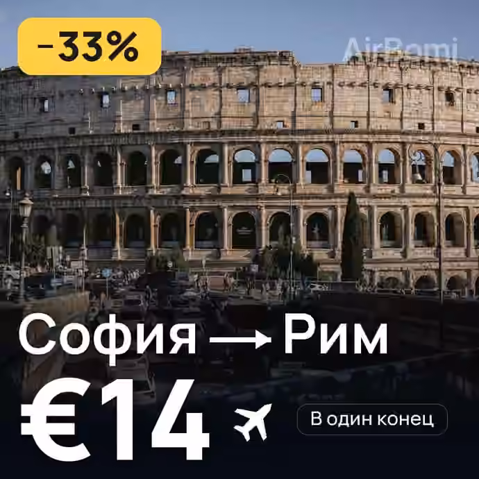 София → Рим за €14
