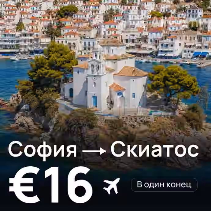 София → Скиатос — лучшая цена €16