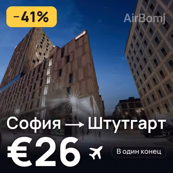 София → Штутгарт за €26