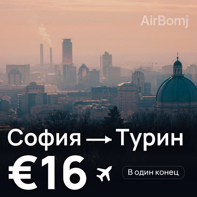 София → Турин за €16